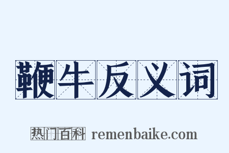 鞭牛反义词是什么意思的图片